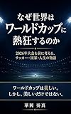 なぜ世界はワールドカップに熱狂するのか: 2026年大会を前に考える、サッカー・国家・人生の物語