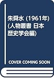 朱舜水 (1961年) (人物叢書 日本歴史学会編)