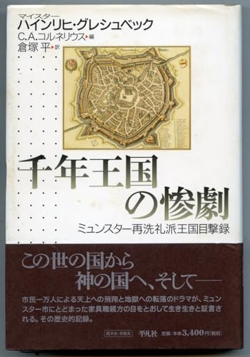 千年王国の惨劇: ミュンスタ-再洗礼派王国目撃録