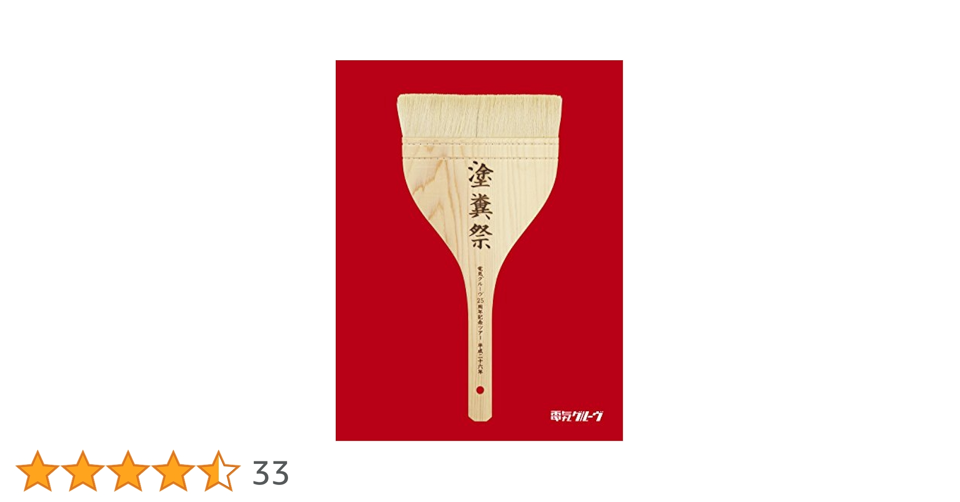 Amazon.co.jp: 電気グルーヴ25周年記念ツアー “塗糞祭