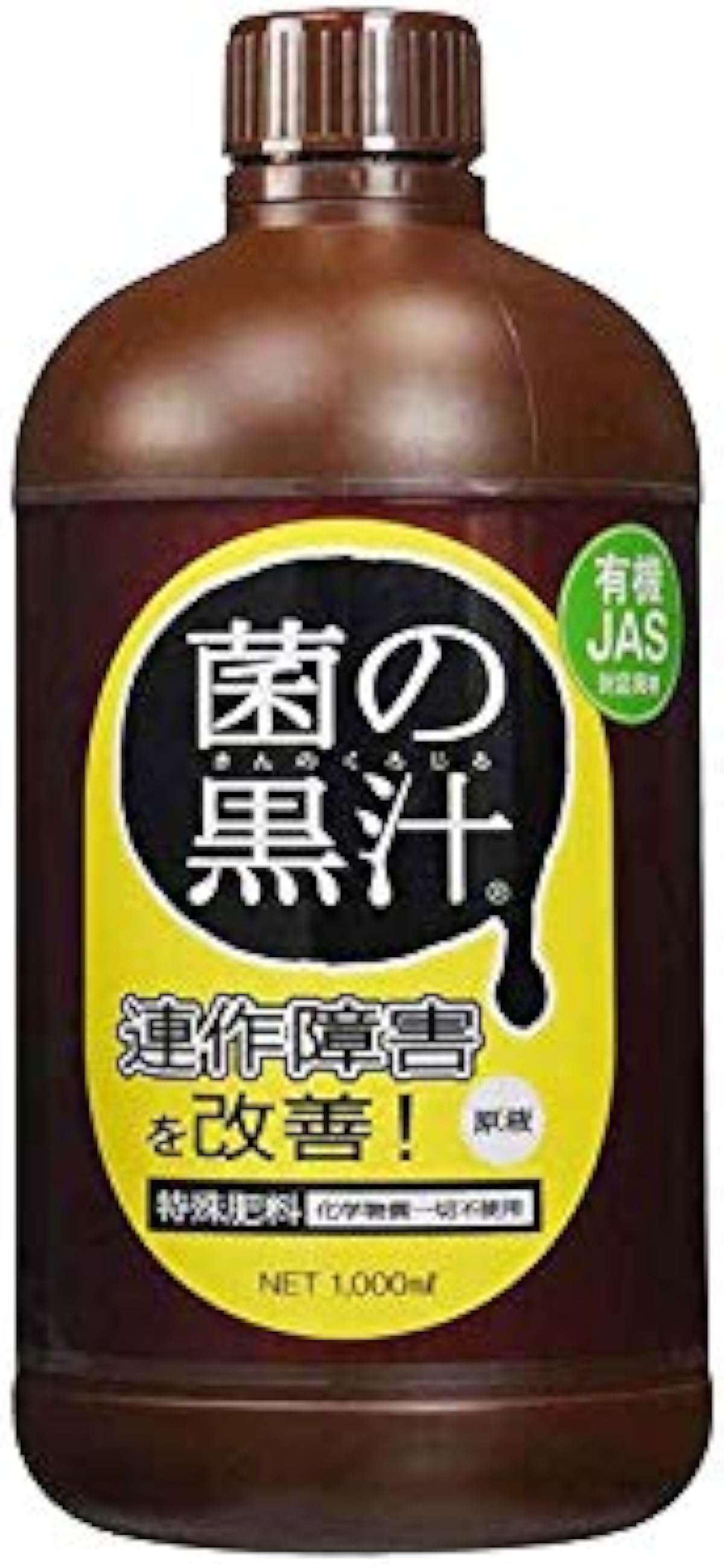 スペシャルセール 10個 菌の黒汁 1l 連作障害を改善 善玉菌 悪玉菌抑制 培養液 液体肥料 土地改良材 液肥 タ種 代不 肥料 土壌改良剤 メーカー直送商品 Www Littleshopp Com