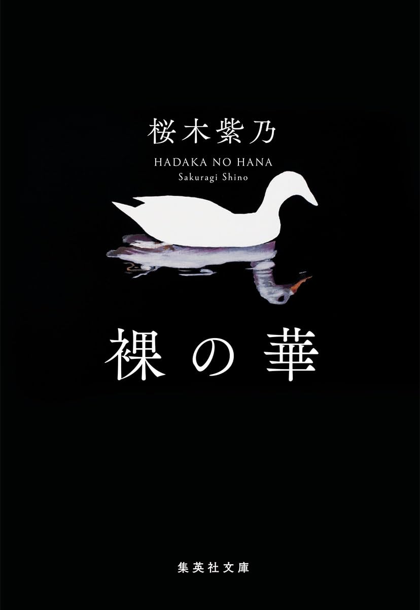 【希少・限定250部】町のノオト 　笹原常与　ピポー叢書 52　國文社 裸の華 (集英社文庫) | 桜木 紫乃 |本 | 通販 | Amazon