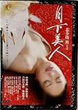 ☆ 喜多嶋舞 主演 月下美人 DVD レンタル専用 中村方隆 小林宏史 芦田昌太郎 仙波和之