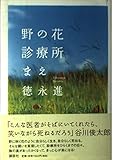 野の花診療所まえ