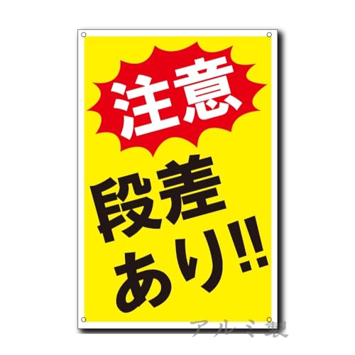 段差あり 注意 アルミ製看板 プレート 看板 注意喚起プレート 注意看板 禁止看板 自転車 バイク 車 駐車場 駐輪場 出入口 関係者以外 駐車禁止