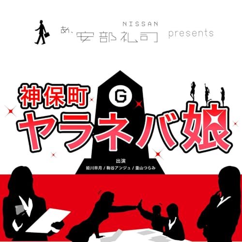 『NISSAN あ、安部礼司 presents 神保町ヤラネバ娘』のカバーアート