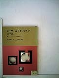 ローザ・ルクセンブルクの手紙―ゾフィー・リープクネヒトへ (1952年) (青木文庫〈第81〉)