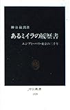 あるミイラの履歴書 エジプト・パリ・東京の三千年 (中公新書)