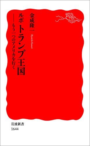 PDFダウンロード ルポ トランプ王国-もう一つのアメリカを行く (岩波新書) バイ