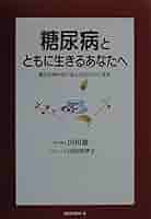 Amazon.co.jp: 糖尿病とともに生きるあなたへ : 山田 憲一: 本