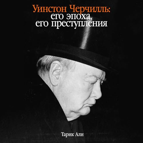 『Уинстон Черчилль [Winston Churchill]』のカバーアート