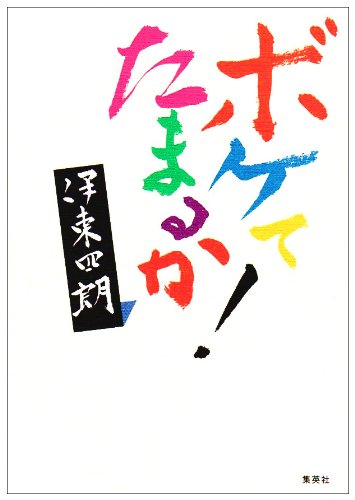 ボケてたまるか!