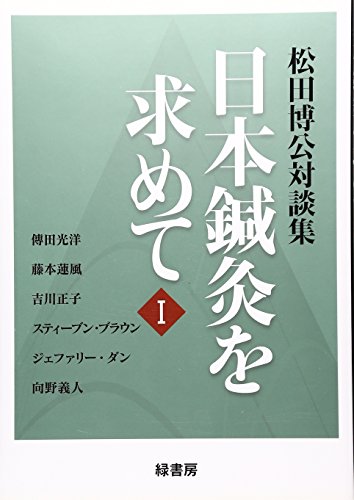 松田博公対談集―日本鍼灸を求めてⅠ