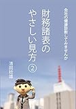 財務諸表のやさしい見方 2: 会社の健康診断してみませんか