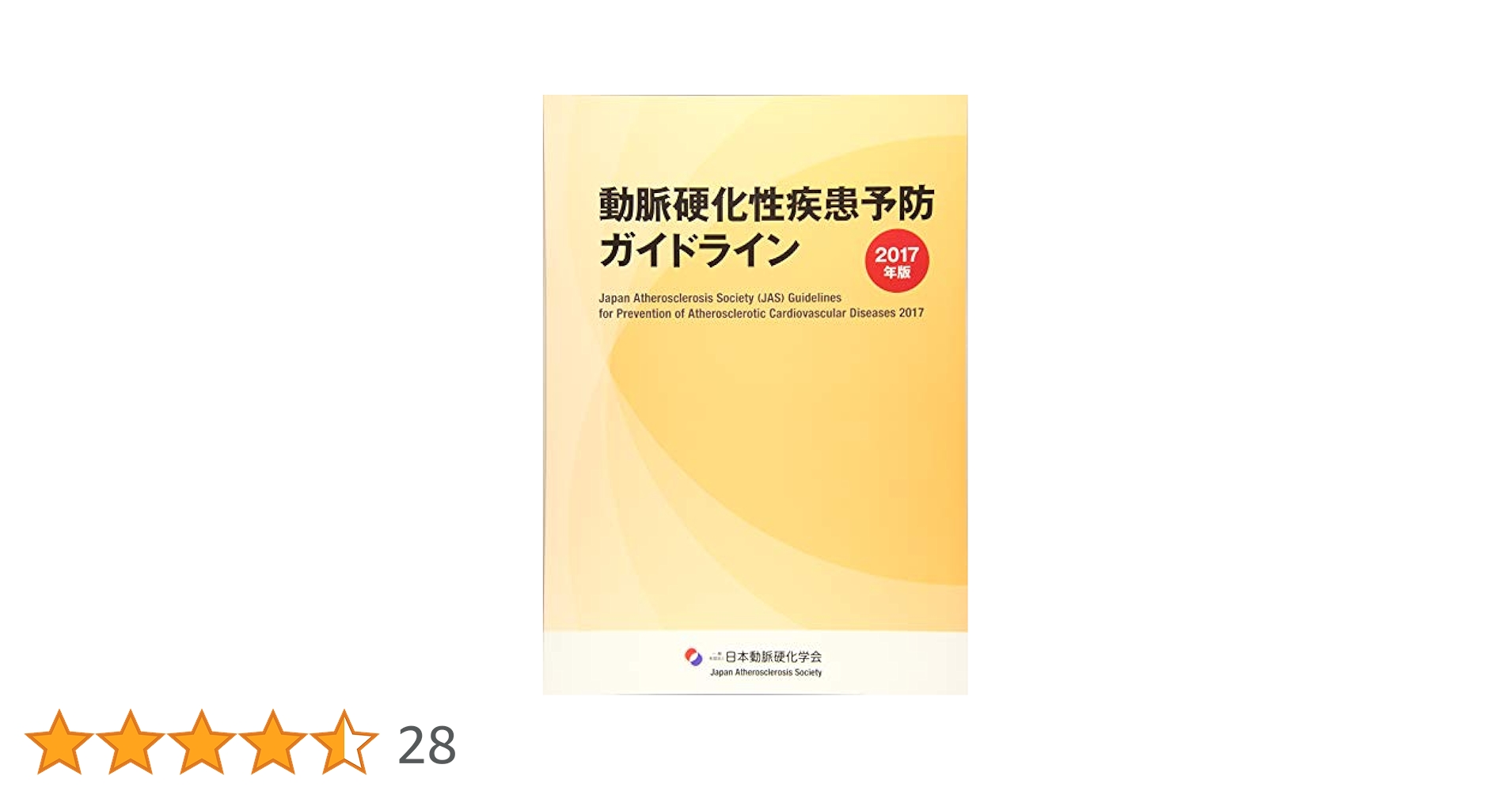 動脈硬化性疾患予防ガイドライン 2017年版 Amazon.co.jp: 動脈硬化性疾患予防ガイドライン 2017年版 : 日本