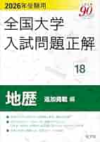 2026年受験用 全国大学入試問題正解 3冊セット 2026年受験用 全国大学入試問題正解 シリーズ | 旺文社