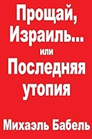 Farewell, Israel? or the Last Utopia 9659057504 Book Cover