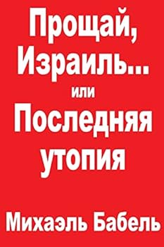 Paperback Farewell, Israel? or the Last Utopia [Russian] Book