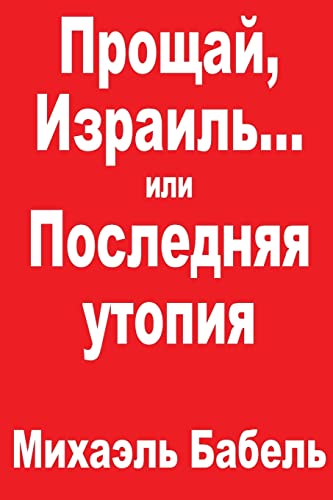 Farewell, Israel? or the Last Utopia [Russian] 9659057504 Book Cover