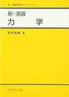 物理演習　本 41ooVd6oyyL._AC_SY200_QL15_.jpg