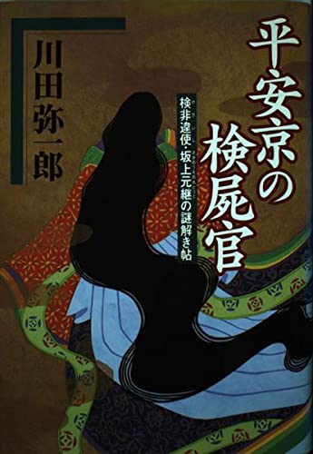 Amazon.co.jp: 平安京の検屍官: 検非違使・坂上元継の謎解き帖 : 川田