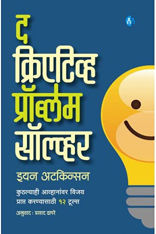 The Creative Problem Solver (Marathi) Paperback – 1 January 2011