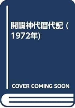 岩間尹　「開闢神代暦代記」 開闢神代暦代記 (1972年) | 岩間 尹 |本 | 通販 | Amazon