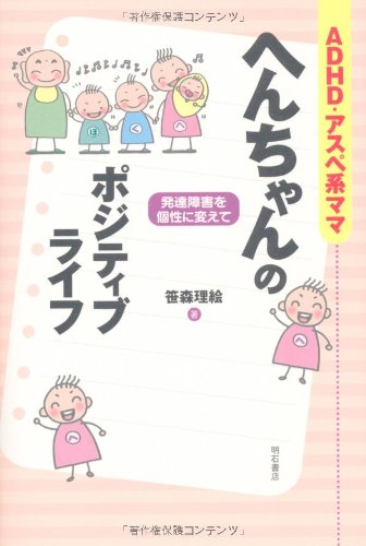 ADHD・アスペ系ママ へんちゃんのポジティブライフ | 笹森 理絵 |本