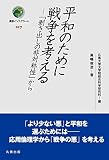 平和のために戦争を考える―「剥き出しの非対称性」から (叢書インテグラーレ)