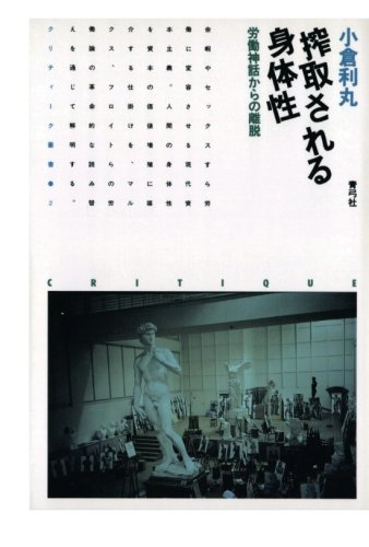 搾取される身体性　労働神話からの離脱