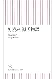 男読み　源氏物語 (朝日新書)