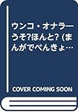 ウンコ・オナラ うそ?ほんと? (まんがでべんきょうシリーズ 3)