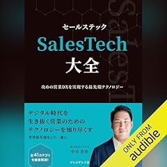 『SalesTech大全――攻めの営業DXを実現する最先端テクノロジー』のカバーアート