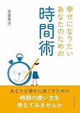 幸せになりたいあなたのための時間術10分で読めるシリーズ