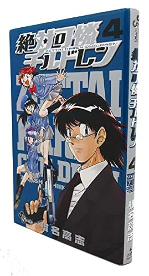 絶対可憐チルドレン (56) (少年サンデーコミックス) | 椎名 高志 |本