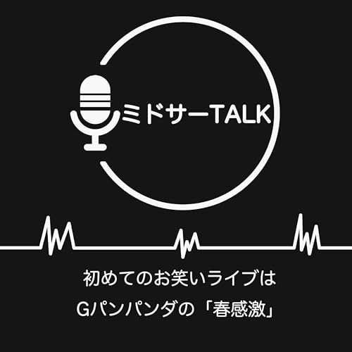 #05 初めてのお笑いライブはGパンパンダの「春感激」