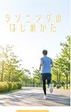 生涯ランナー：無理なく、楽しく、自分を整える習慣
