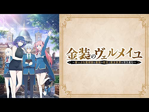 金装のヴェルメイユ～崖っぷち魔術師は最強の厄災と魔法世界を突き進む～