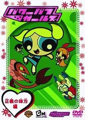 アニメDVD パワーパフ・ガールズ正義の味方編
