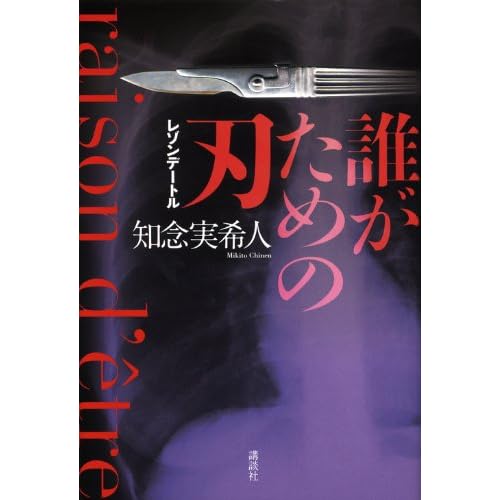 誰がための刃 レゾンデートル