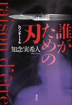 誰がための刃: レゾンデートル