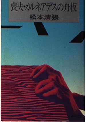 カルネアデスの舟板』｜感想・レビュー・試し読み - 読書メーター