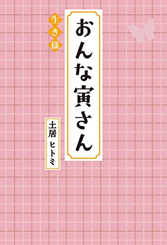 おんな寅さん 生き様