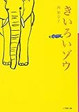 きいろいゾウ (小学館文庫)