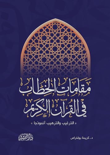 ‫مقامات الخطاب في القرآن الكريم‬ (Arabic Edition)