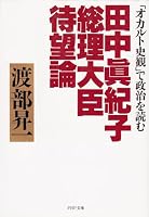 Tanaka Makiko sori daijin taiboron: "okaruto shikan" de seiji o yomu (Japanese Edition) 4569567754 Book Cover
