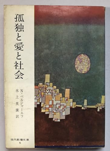 ニコライ・ベルジャーエフの作品一覧・新刊・発売日順 - 読書メーター