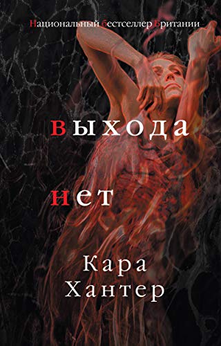 Vykhoda net [Russian] 5041053154 Book Cover