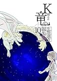 K博士の竜の生態調査報告書10話: それは、730日の記録。 (零/太陽と月の間)