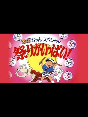 コボちゃんスペシャル 祭りがいっぱい!のキービジュアル